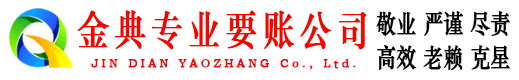 洪雅金典要债公司